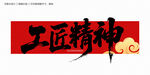 工匠精神