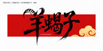 羊蝎子