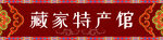 特产招牌