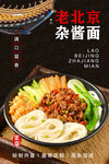 老北京杂酱面 