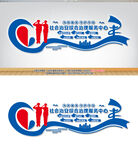社会治安综合治理服务中心