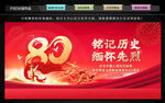 纪念抗战胜利80周年