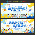 我们开学啦