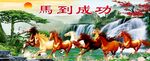 马到成功骏马奔腾图