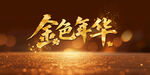 金色年华