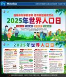 2025年世界人口日宣传