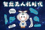 智能无人机时代的畅想