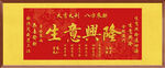 生意兴隆 装饰画挂画