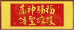 万神赐福 装饰画挂画