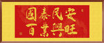 国泰民安百业兴旺装饰画