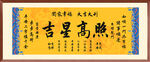 吉星高照 装饰画挂画