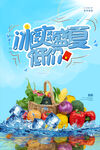 冰爽盛夏新鲜果蔬