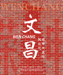 复古文化展示墙