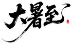大暑至 书法字