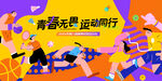 夏季校园运动会