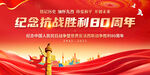 抗战胜利80周年