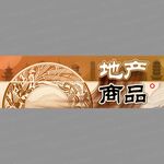 中式地产商品展示图