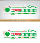 户外劳动者休息驿站