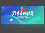 同学会背景