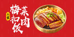梅菜扣肉饭