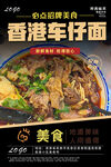 香港车仔面