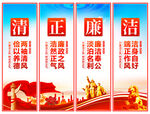 清正廉洁