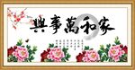 家和万事兴 