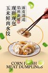 玉米鲜肉水饺美食促销海报