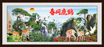 鹤鹿同春