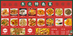 东北特色菜 