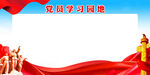 党员学习园地展板