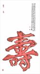 传统红色寿字图案