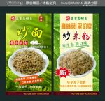 炒面 炒米粉