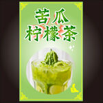 苦瓜柠檬茶
