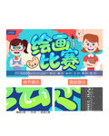 绘画比赛