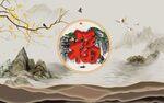 新中式福背景墙