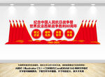 抗战胜利80周年文化墙