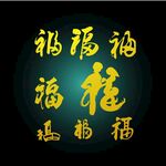 福字