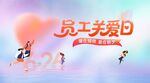用户员工关爱日活动背景