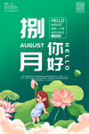 八月你好