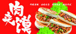 美味双拼肉夹馍