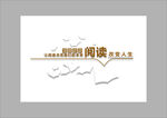 阅读室文化墙