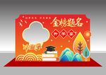 金榜题名升学宴