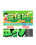 蓝球班