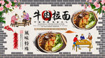 牛肉拉面背景墙