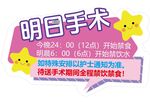 明日手术