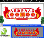 人民政协为人民文化墙