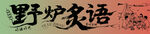 野炉炙语