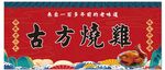 古方烧鸡招牌