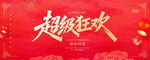 超级狂欢